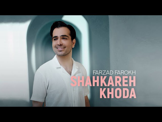 Farzad Farokh - Shahkareh Khoda | OFFICIAL TRACK فرزاد فرخ - شاهکارخدا
