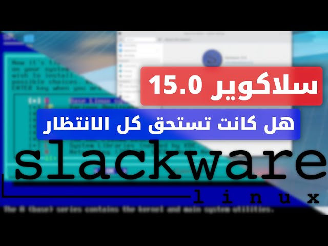 سلاكوير Slackware 15.0 العودة بعد ست سنوات