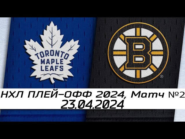 Обзор матча: Торонто Мейпл Лифс - Бостон Брюинз | 23.04.2024 | Первый раунд | НХЛ плейофф 2024