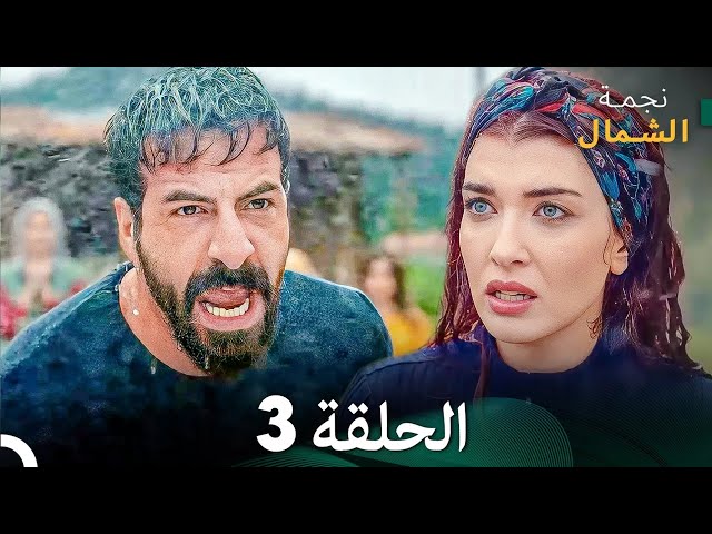 نجمة الشمال الحلقة 3 (Arabic Dubbed) FULL HD