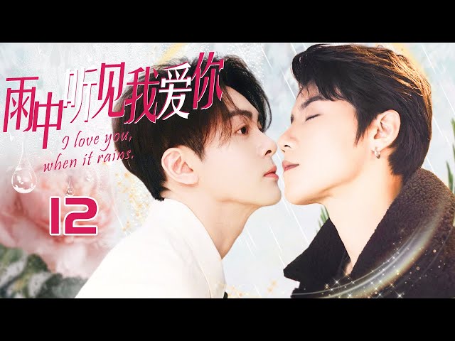 【BL】【ENG SUB】雨中听见我爱你 12 I love you, when it rains!🌈同志/同性/耽美/男男/爱情/GAY BOYLOVE/Chinese LGBT