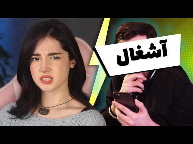 بدترین یوتیوبر ایران کیه؟ 😲