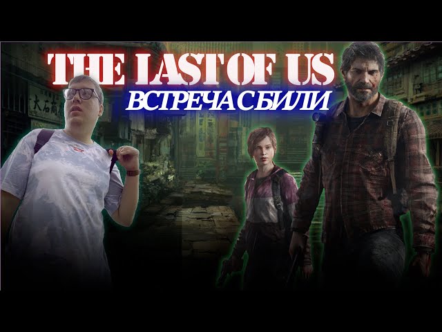 The Last of Us Part 1 Встреча с били #4
