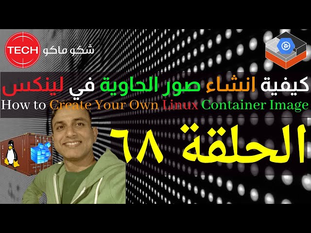 How to Create Your Own Linux Container Image(Arabic)Ep68–كيفية انشاء صور الحاوية في لينكس حلقة ٦٨