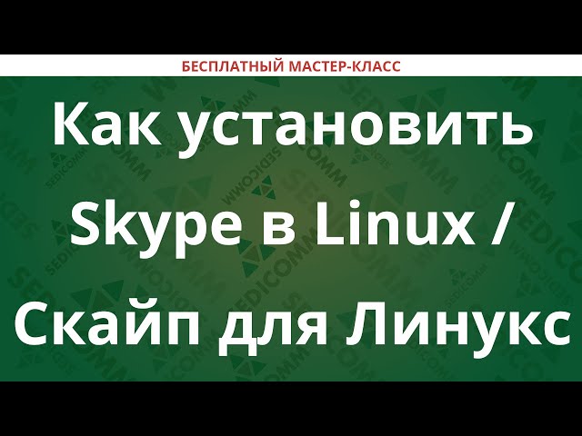 Как установить Skype в Linux / Скайп для Линукс