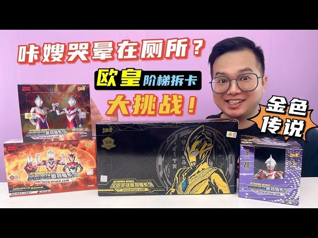 Ouhuang Ladder Card Demolition Challenge! Kagolian Super Rare Cards! Kasao crying in the toilet?