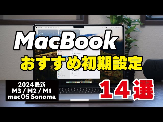 Macを快適に使うための初期設定14選【macOS 14・2024】M3 /M2 / M1 MacBook、iMac ・Mac mini・Mac Studio対応