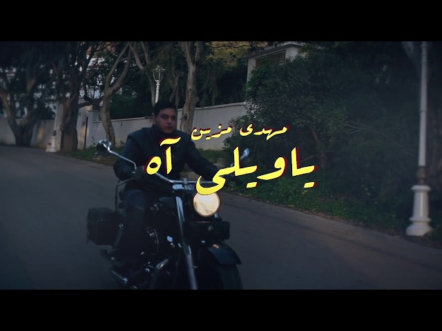 Mehdi Mozayine - Yawili Ah ( EXCLUSIVE MUSIC VIDEO )( مهدي مزين - ياويلي آه (فيديو كليب حصري)