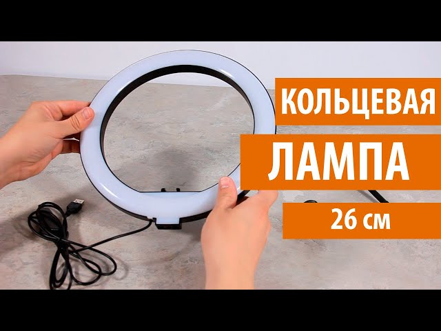 Кольцевая лампа Ring fill light 26 см ОБЗОР