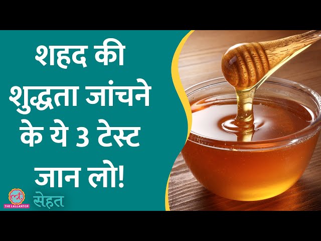 घर पर जो Honey ख़रीदकर लाए हैं, उसकी टेस्टिंग कैसे की जाती है पता है? | Sehat