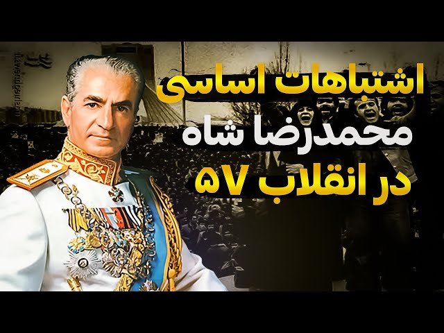 اشتباهات مهلک محمدرضا شاه در انقلاب ۵۷ که باعث سقوط او شد !