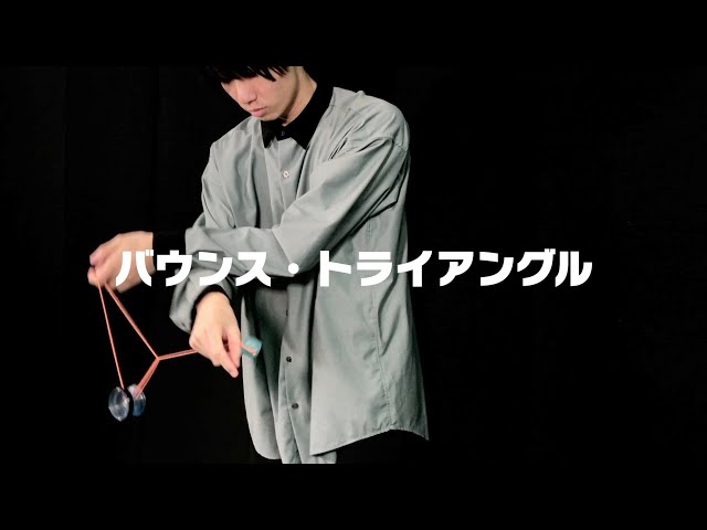Bounce Triangle - Candy Dice Tricks【ヨーヨー】