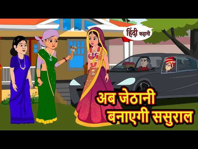 अब जेठानी बनाएगी ससुराल | Stories in Hindi | Bedtime Stories | Moral Stories | Fairy Tales | Kahani