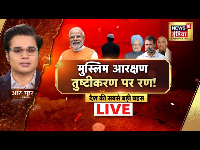 Aar Paar With Amish Devgan LIVE: PM Modi | Muslims Reservation | Lok Sabha Elections | Rahul gandhi