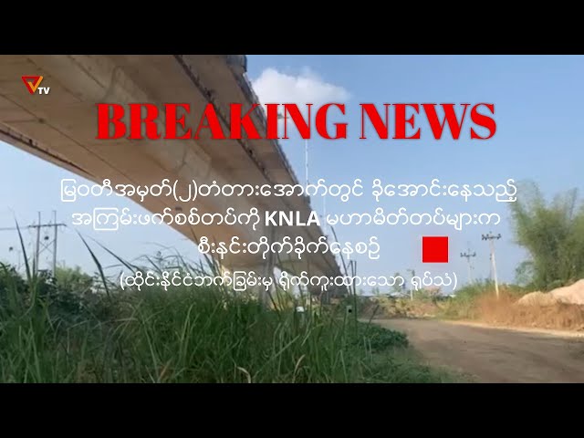 မြဝတီတံတား အမှတ်(၂)အောက်ရှိ အကြမ်းဖက်စစ်တပ်ကို မဟာမိတ်တပ်များ စီးနင်းတိုက်ခိုက်နေစဉ်