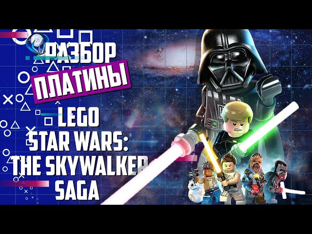 Платина в LEGO Star Wars: The Skywalker Saga