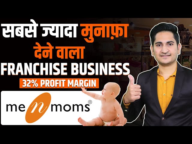 Me n Moms Franchise लेकर लाखों कमाए🔥🔥, Baby Product Franchise, Franchise Business Opportunities 2022