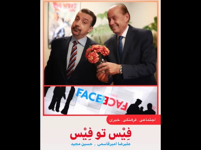Face 2 Face with Alireza Amirghassemi and Hossein Madjid - November 21, 2020