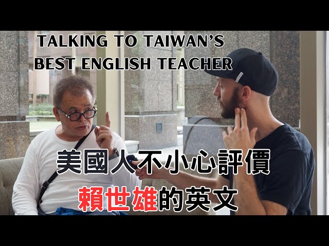 賴世雄最真實的全英文訪問(遇到的時候不知道他是有名的老師) -I accidentally met a famous Taiwanese English teacher