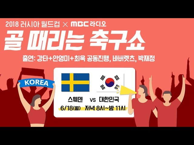 골 때리는 축구쇼 LIVE : 강타, 안영미, 최욱과 함께 스웨덴전 응원하자!