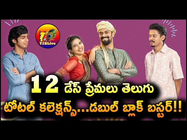 Premalu Telugu 12 Days Collection | Premalu Telugu Day 12 Total Collection | T2BLive