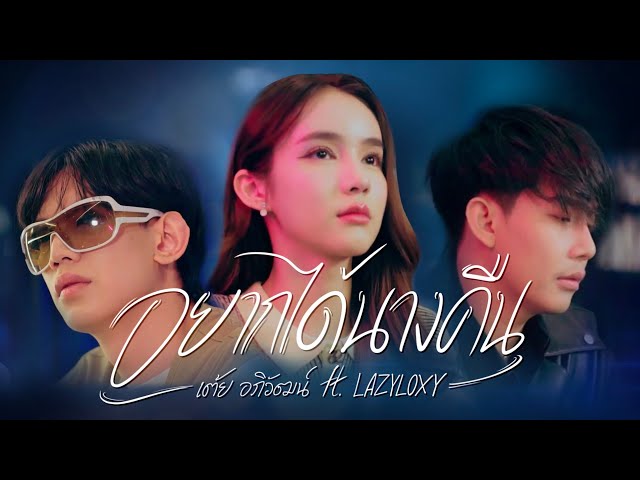 อยากได้นางคืน - เต้ย อภิวัฒน์ Ft. LAZYLOXY [ Official MV ]