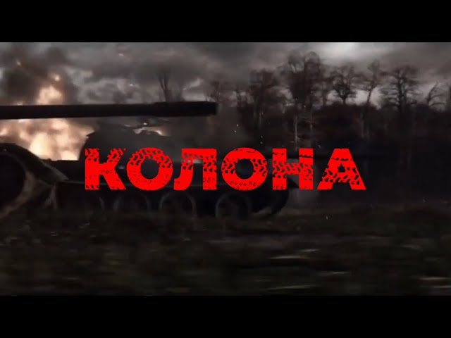 Колона. Фільм про війну росії в Україні