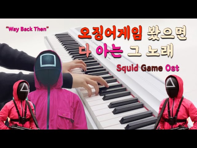 오징어게임 OST 
봤으면 다 아는 그 노래  Squid Game Ost Way Back Then 원곡 정재일 편곡및연주 홍지예
