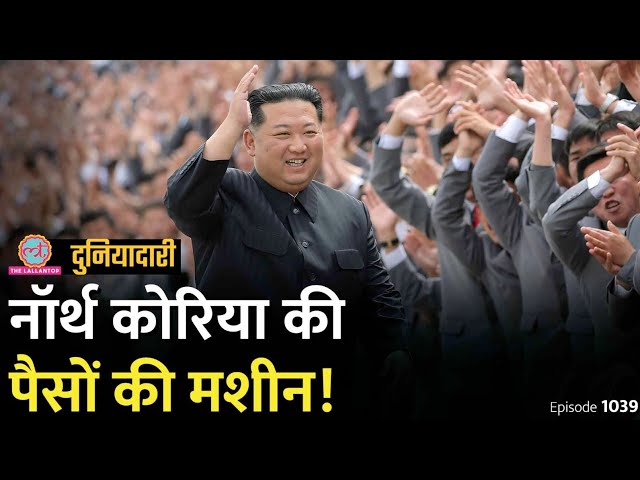 25 हजार करोड़ की लूट, Kim Jong Un के लुटेरों से दुनिया क्यों डरती है? North Korea | Duniyadari E1039