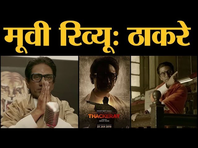 Thackeray Film Review Nawazuddin Siddiqui, Amrita Rao, Sudhir Mishra   Abhijit Panse Sanjay Rau