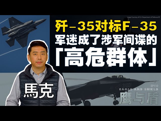 3/23【鹰与盾】歼-35对标F-35/军迷成了涉军间谍的「高危群体」
