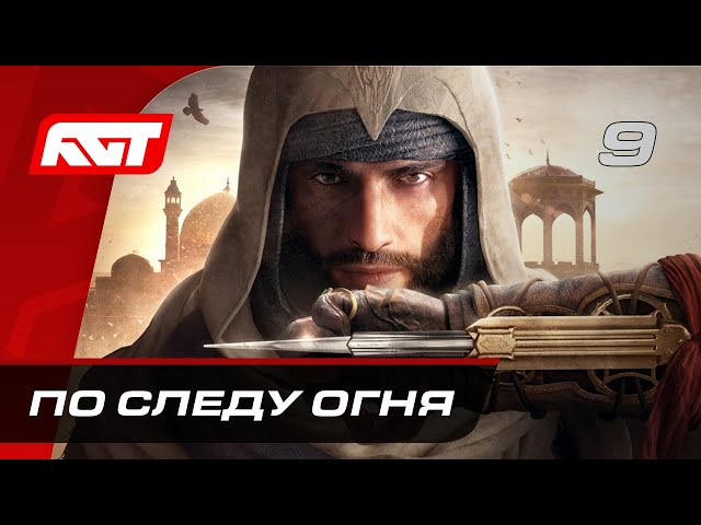 Прохождение Assassin’s Creed Mirage – Часть 9: По следу огня