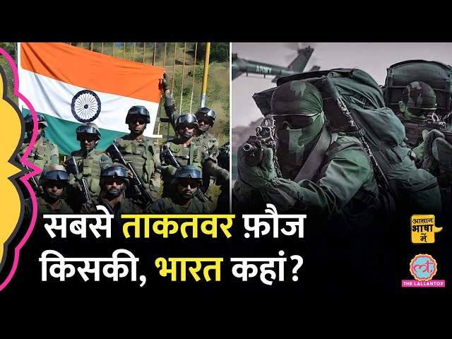 Most Powerful Military की लिस्ट में भारत कितने नंबर पर, चीन और पाकिस्तान कहां हैं? Aasan Bhasha Mein