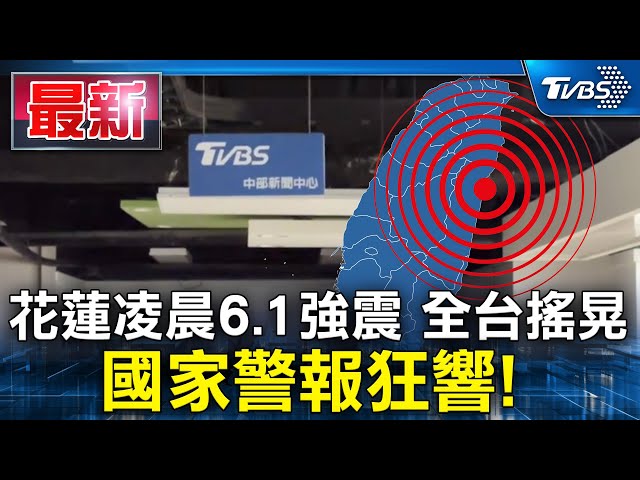 國家警報狂響! 凌晨2:21有感地震 花蓮規模6.1「極淺層地震」　最大震度4級 | TVBS新聞