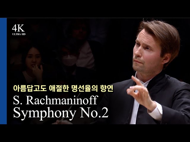 [4K LIVE][NoAds] S.Rachmaninoff / Symphony No.2 l Pietari Inkinen(2023.5.25)