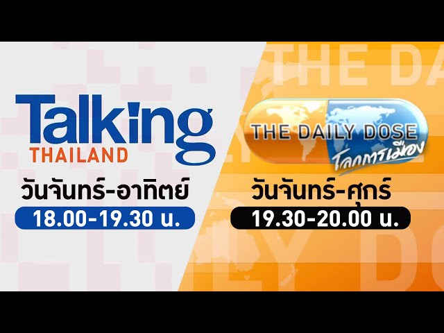 LIVE! #TalkingThailand และ #TheDailyDose (25ม.ย.67)