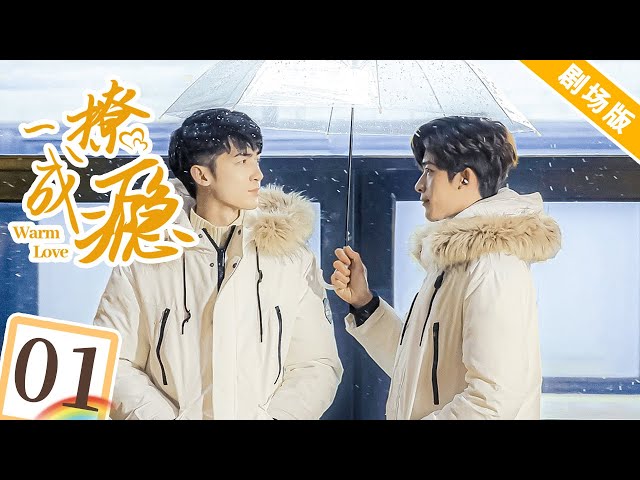 【剧场版】一撩成瘾 PART 01( EP 01-02 ) | Warm Love🌈同志/同性恋/耽美/男男/爱情/GAY BOYLOVE/Chinese LGBT