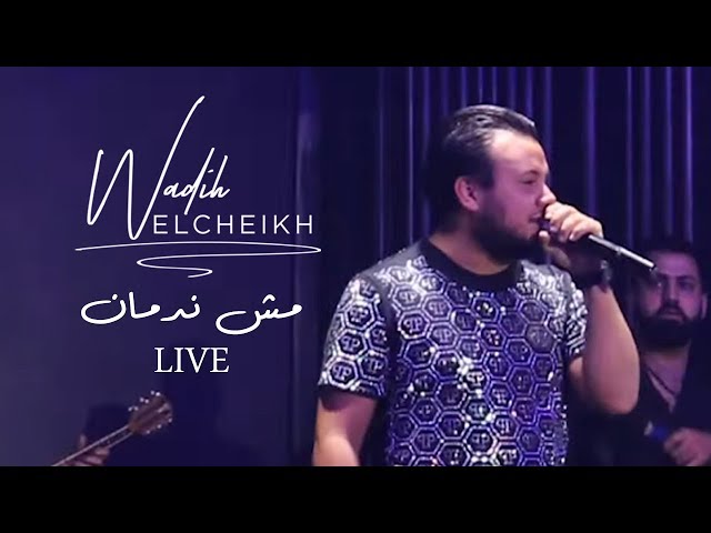 Wadih El Cheikh - Mech Nedman (Live At TABOO) | وديع الشيخ - مش ندمان (حفلة)