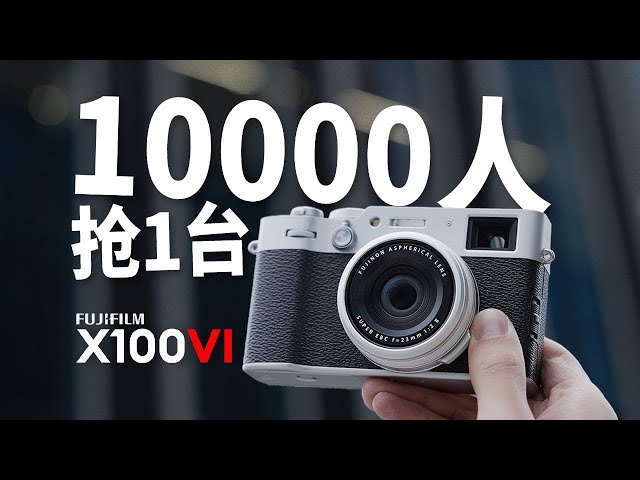 热度破记录！什么相机120万人想买？富士X100VI上手