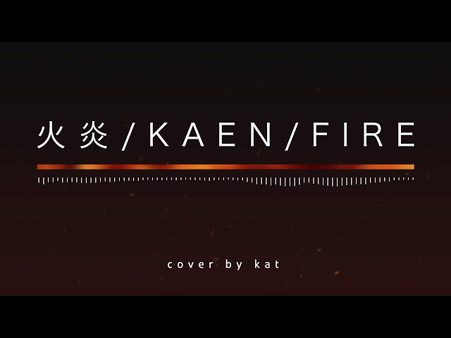 【Kat】火炎 / Kaen / Fire - Ziyoou Vachi 女王蜂 Cover (Dororo OP1)