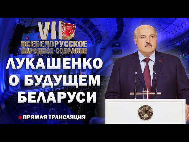 ⚡️⚡️⚡️Речь Лукашенко на ВНС! Громкие заявления Президента о будущем Беларуси. Прямая трансляция