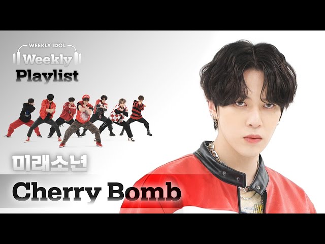 [Weekly Playlist] 소문난 칼군무 맛집 미래소년이 커버한 NCT 127 ＜Cherry Bomb＞ l EP.597