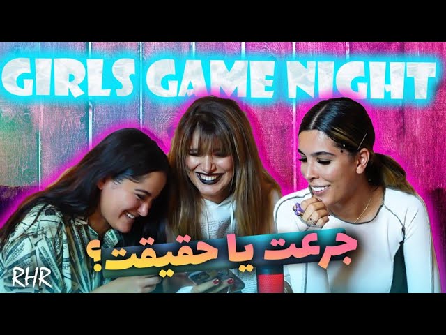 قسمت جدید بازی ، دارک ترین ویدیو ی سال دلشو   Girls game night ep10نداری نبین ( الکی ) 😂 GGN