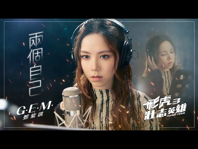 G.E.M.鄧紫棋【兩個自己Double Me】(國) Official Music Video