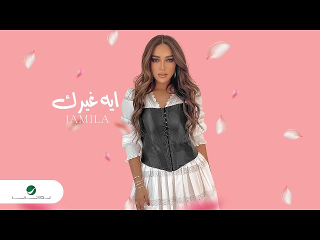 Jamila - Eh ghayarek | Official Video Clip 2023 | جميلة - ايه غيرك