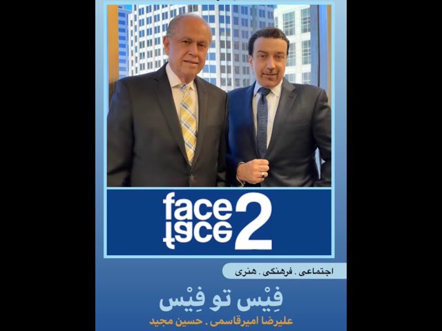 Face 2 Face with Alireza Amirghassemi and Hossein Madjid ... June 12, 2021