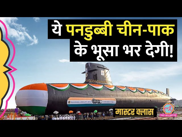 भारत में बनी Vagir पनडुब्बी क्यों सबसे खतरनाक? Submarine Vagir Explained | Master Class EP 15