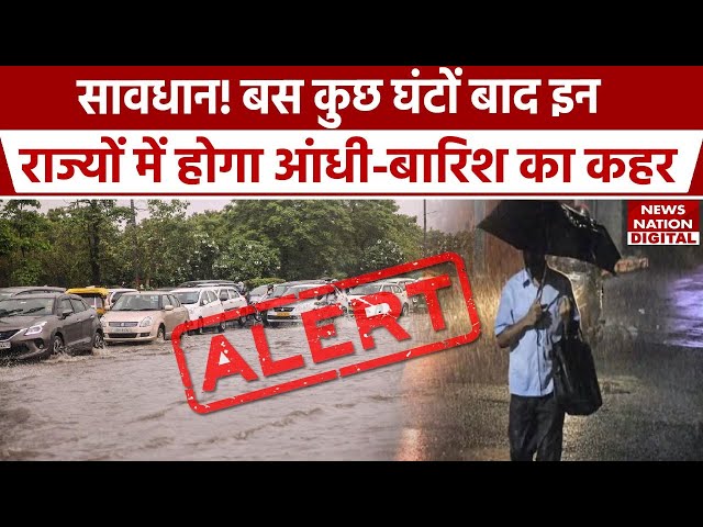 Weather Update Today: Delhi, UP समेत कई राज्यों में आंधी-तूफान और बारिश लाएगी तबाही, IMD का अलर्ट