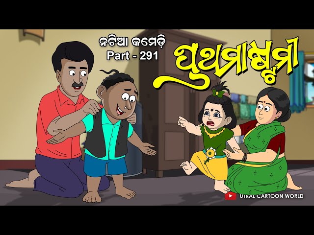 Natia Comedy Part 291 ||  Prathamastami