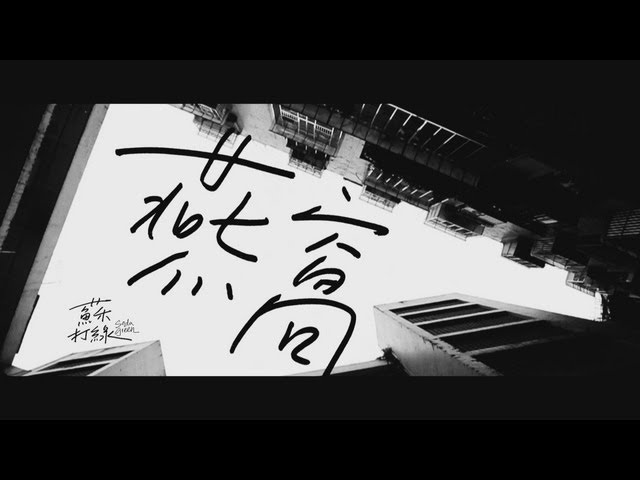 蘇打綠 sodagreen -【燕窩】Official Music Video